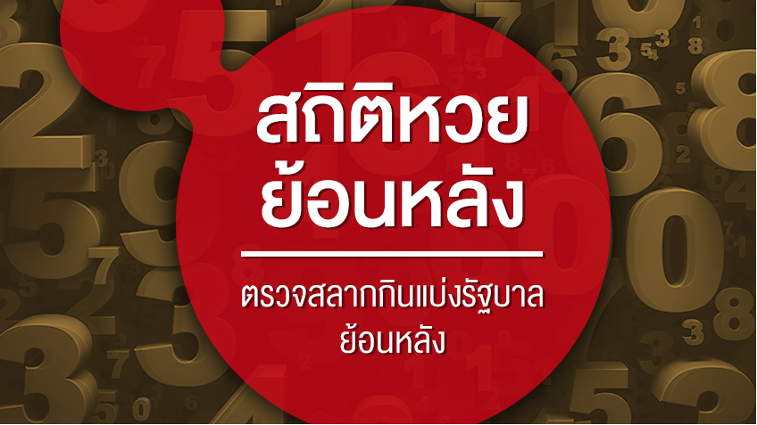 ผลหวยรัฐบาลไทยย้อนหลัง 2552 - 2563 - หวยรัฐบาลไทย ย้อนหลัง